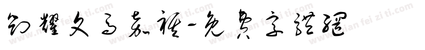 刘耀文马嘉祺字体转换