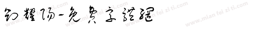刘耀阳字体转换