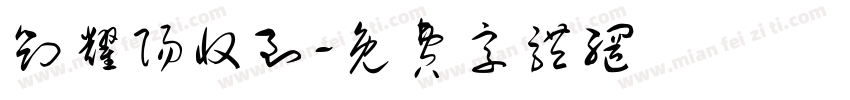 刘耀阳收到字体转换