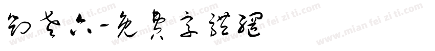 刘老六字体转换
