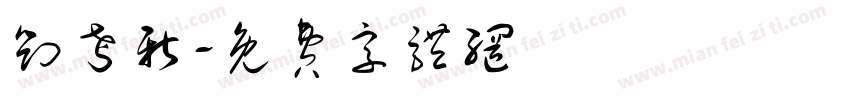 刘考新字体转换