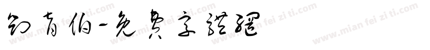刘育伯字体转换