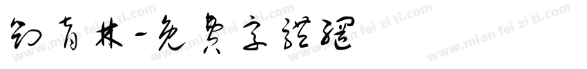 刘育林字体转换