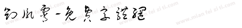 刘胤霄字体转换