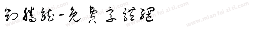 刘腾龙字体转换