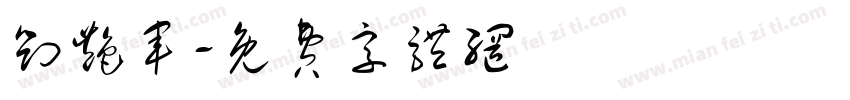 刘艳军字体转换