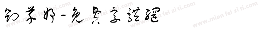 刘芊妤字体转换