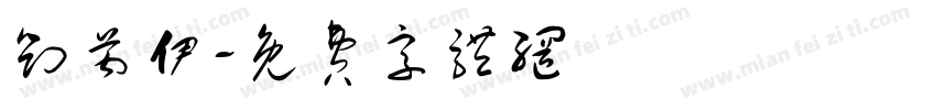 刘芮伊字体转换