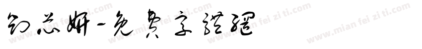 刘芯妍字体转换