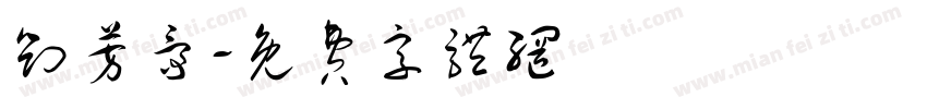 刘芳爵字体转换