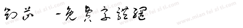 刘芷玥字体转换