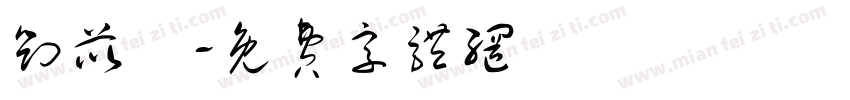 刘苡湉字体转换