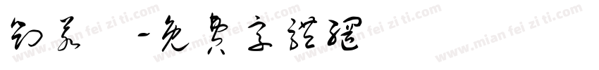 刘若晞字体转换