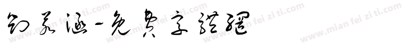 刘若涵字体转换