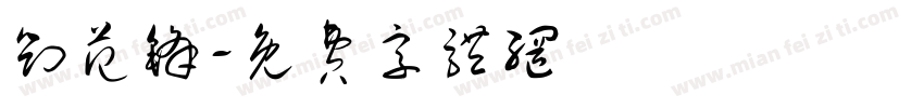 刘范锋字体转换