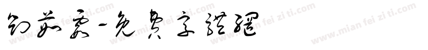 刘茹霞字体转换