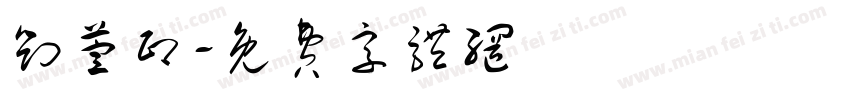 刘萱印字体转换