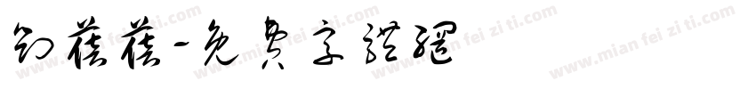 刘蓓蓓字体转换