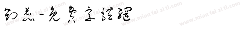 刘蕊字体转换