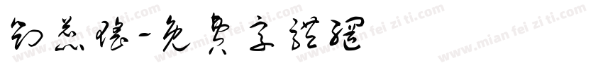 刘蕊瑶字体转换