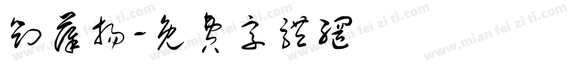 刘薛扬字体转换