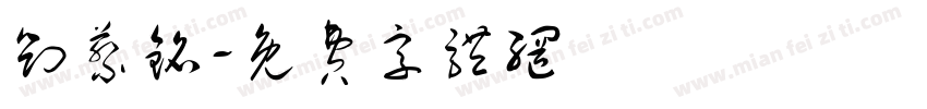刘藜铭字体转换