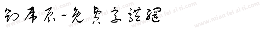 刘虎辰字体转换