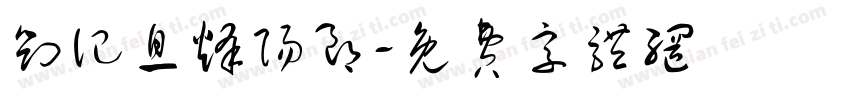 刘记息烽阳朗字体转换