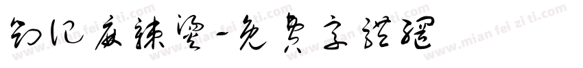 刘记麻辣烫字体转换
