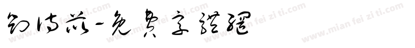 刘诗苡字体转换