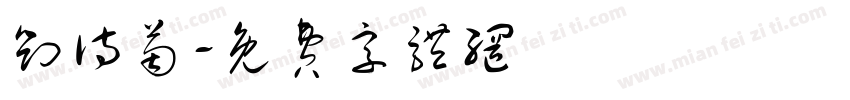 刘诗茵字体转换