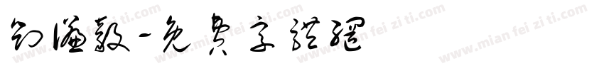 刘谦毅字体转换