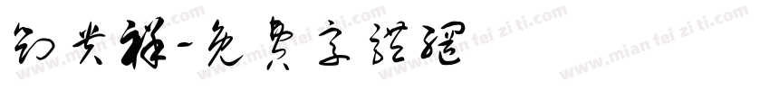 刘贵祥字体转换