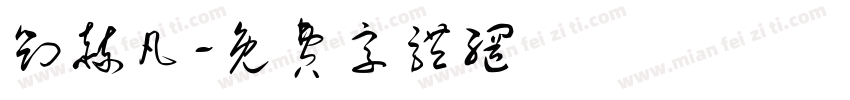 刘赫凡字体转换
