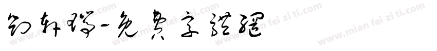 刘轩瑞字体转换