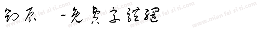 刘辰祎字体转换