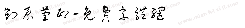 刘辰萱印字体转换