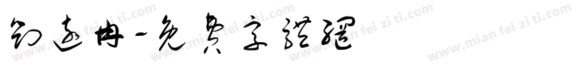 刘远冉字体转换