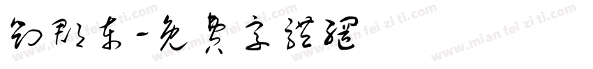 刘郡东字体转换