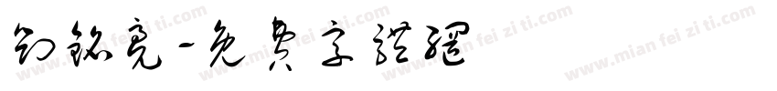刘铭亮字体转换