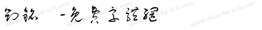 刘铭玥字体转换