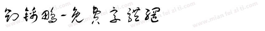 刘锦鹏字体转换