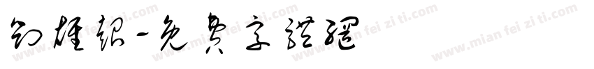 刘雄超字体转换