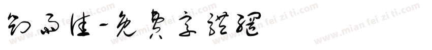 刘雨佳字体转换