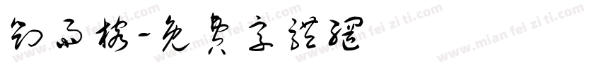 刘雨榕字体转换