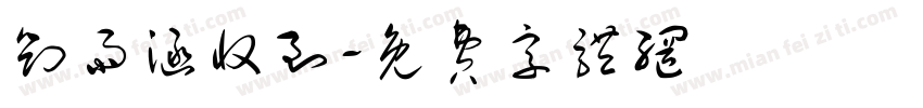 刘雨涵收到字体转换