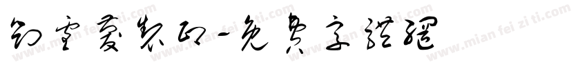 刘雪庆制印字体转换