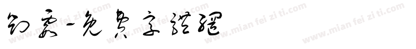 刘霞字体转换