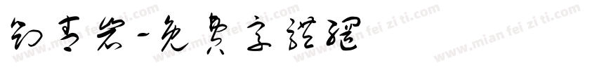 刘青岩字体转换