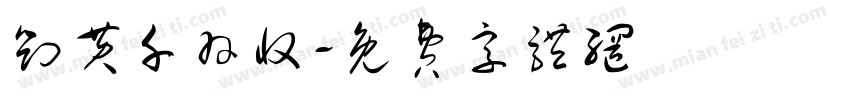 刘黄千羽收字体转换